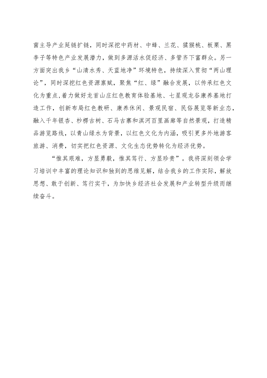 乡党委副书记、乡长乡村振兴专题培训班交流发言 .docx_第3页