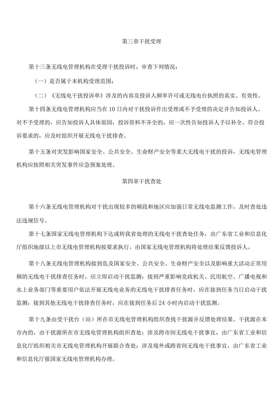 广东省工业和信息化厅关于印发无线电干扰投诉和查处工作办法的通知.docx_第3页