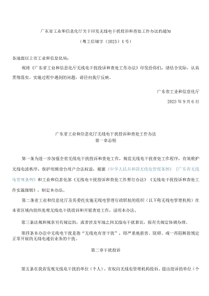 广东省工业和信息化厅关于印发无线电干扰投诉和查处工作办法的通知.docx