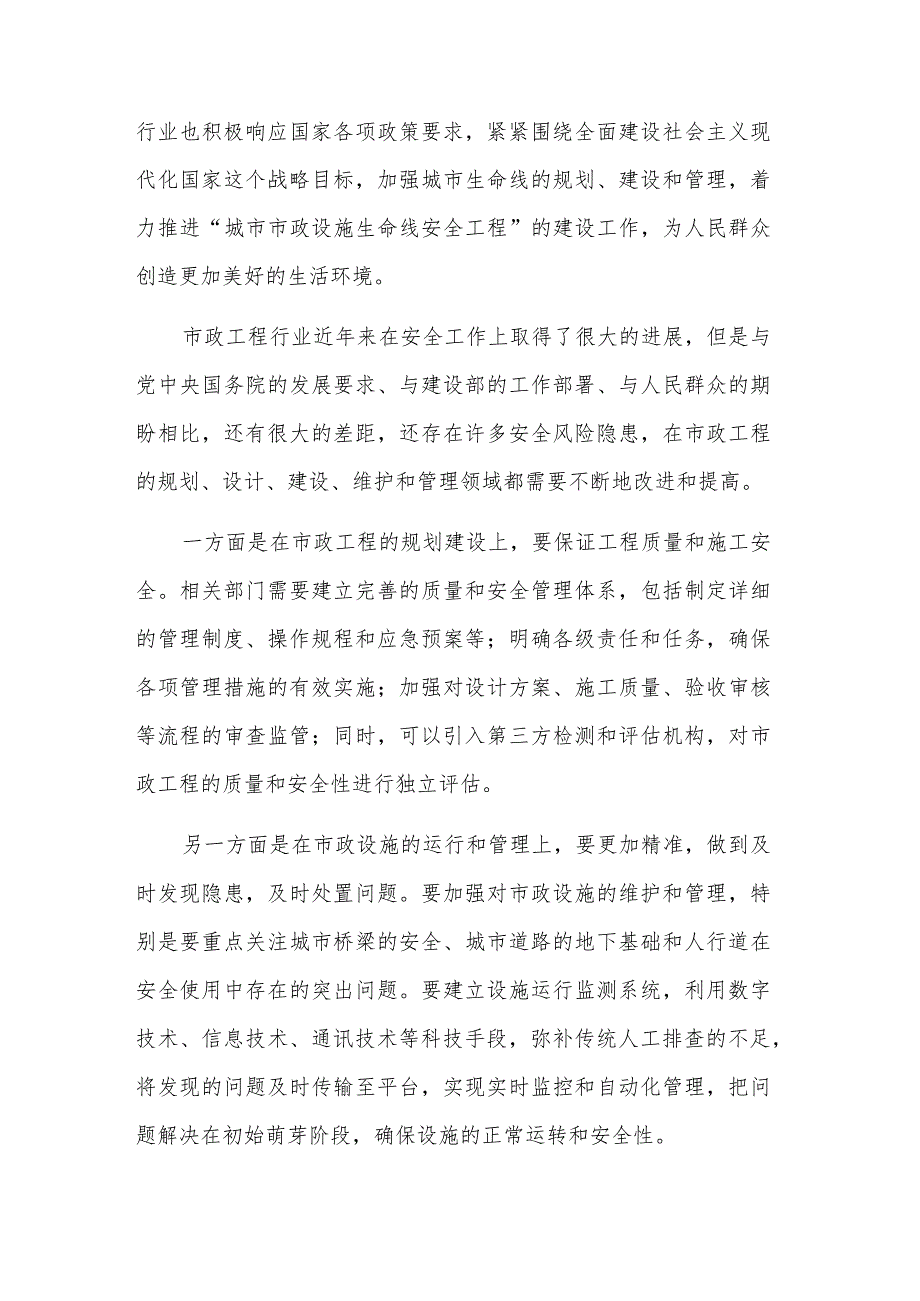 在“城市市政设施生命线安全工程”研讨会上的讲话材料范文.docx_第3页