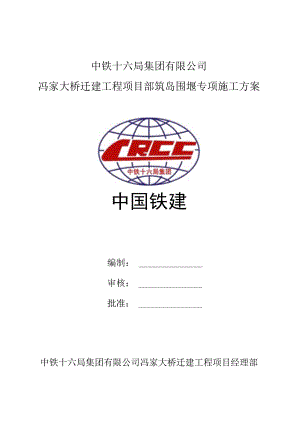 [冯家大桥]筑岛围堰专项施工 方案.docx