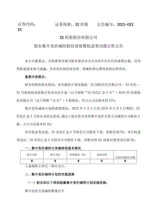 XX控股股份有限公司股东集中竞价减持股份进展暨权益变动提示性公告.docx