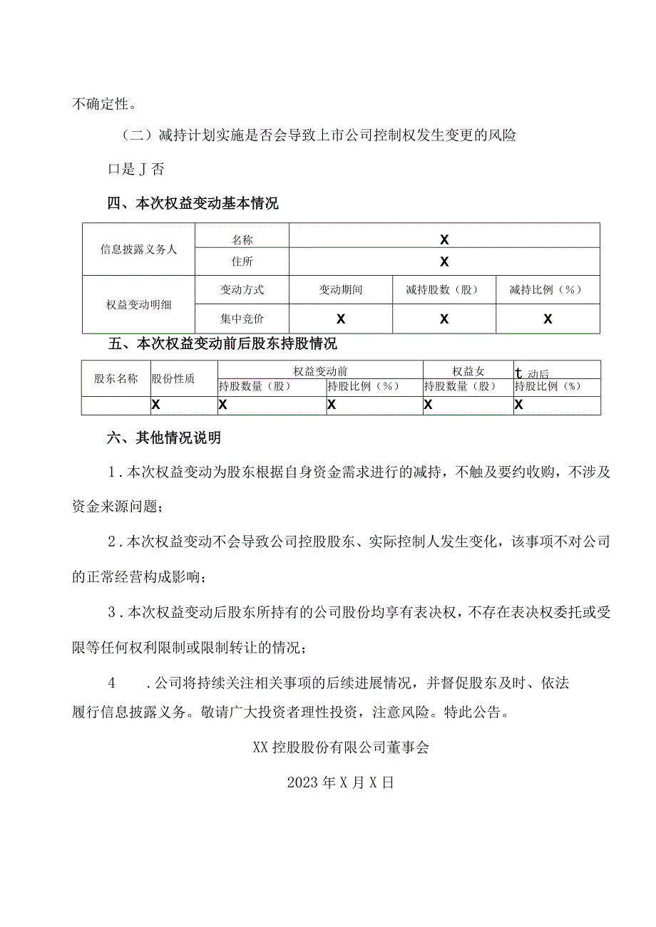 XX控股股份有限公司股东集中竞价减持股份进展暨权益变动提示性公告.docx_第3页