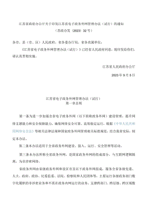 江苏省政府办公厅关于印发江苏省电子政务外网管理办法(试行)的通知.docx