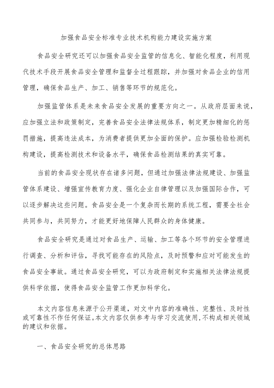 加强食品安全标准专业技术机构能力建设实施方案.docx_第1页