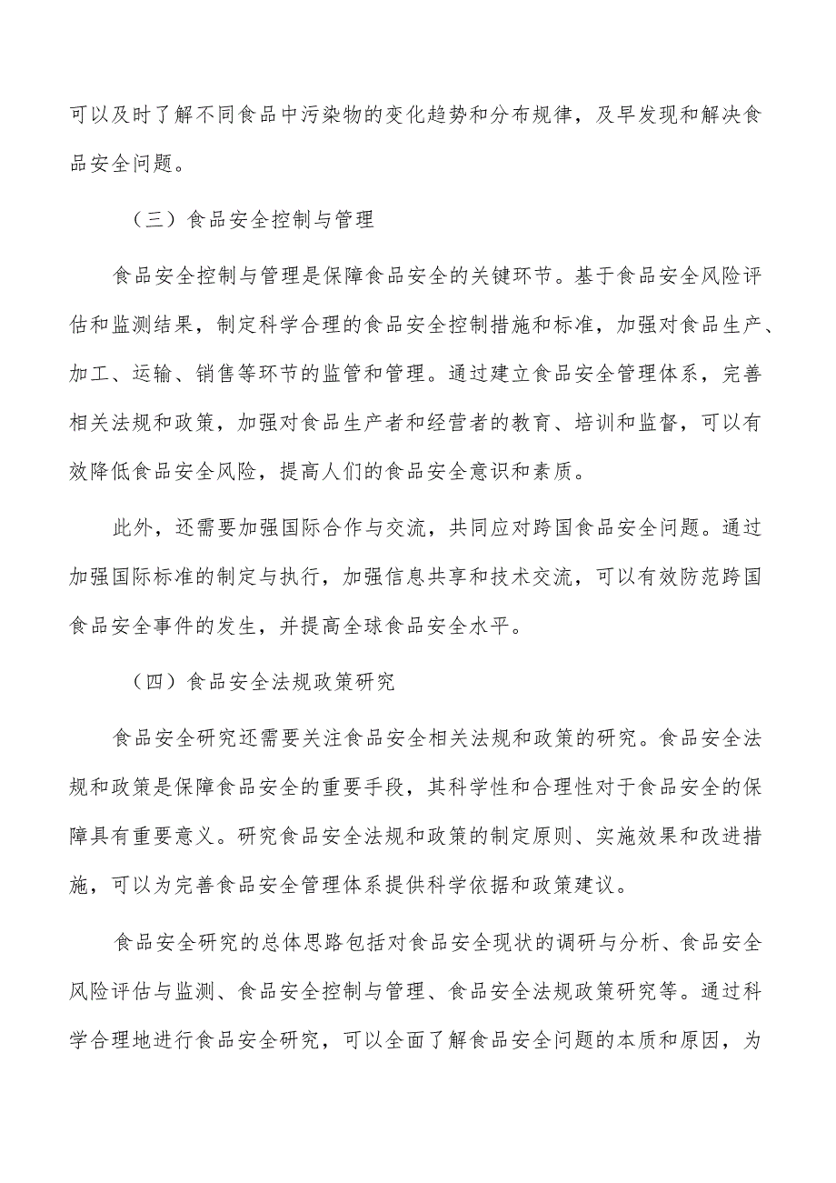 加强食品安全标准专业技术机构能力建设实施方案.docx_第3页