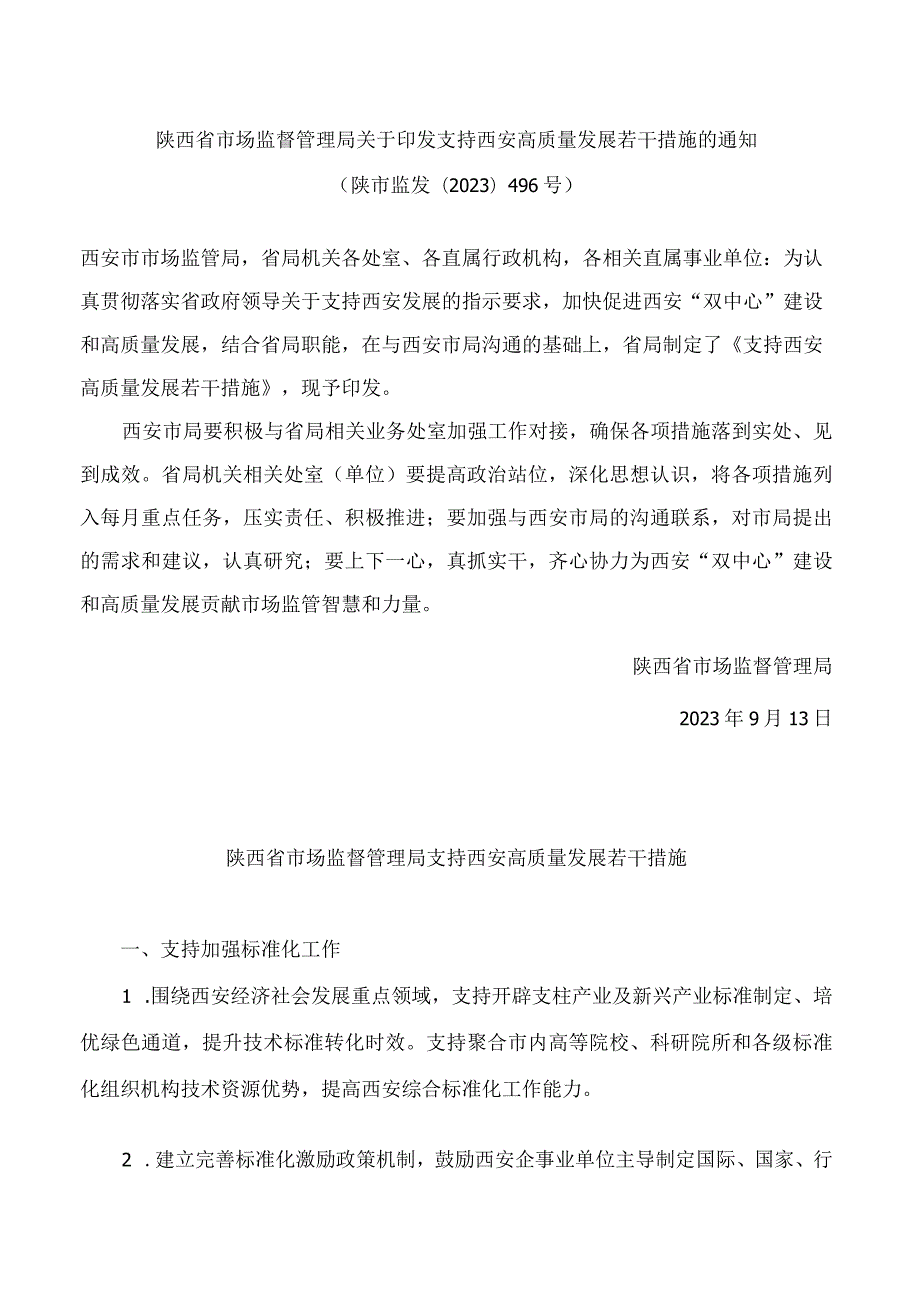 陕西省市场监督管理局关于印发支持西安高质量发展若干措施的通知.docx_第1页