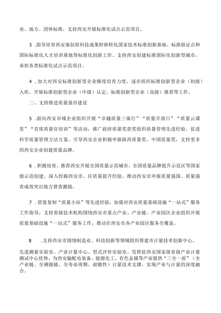 陕西省市场监督管理局关于印发支持西安高质量发展若干措施的通知.docx_第2页