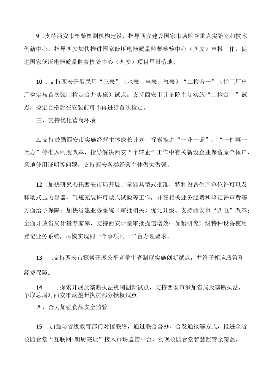 陕西省市场监督管理局关于印发支持西安高质量发展若干措施的通知.docx_第3页