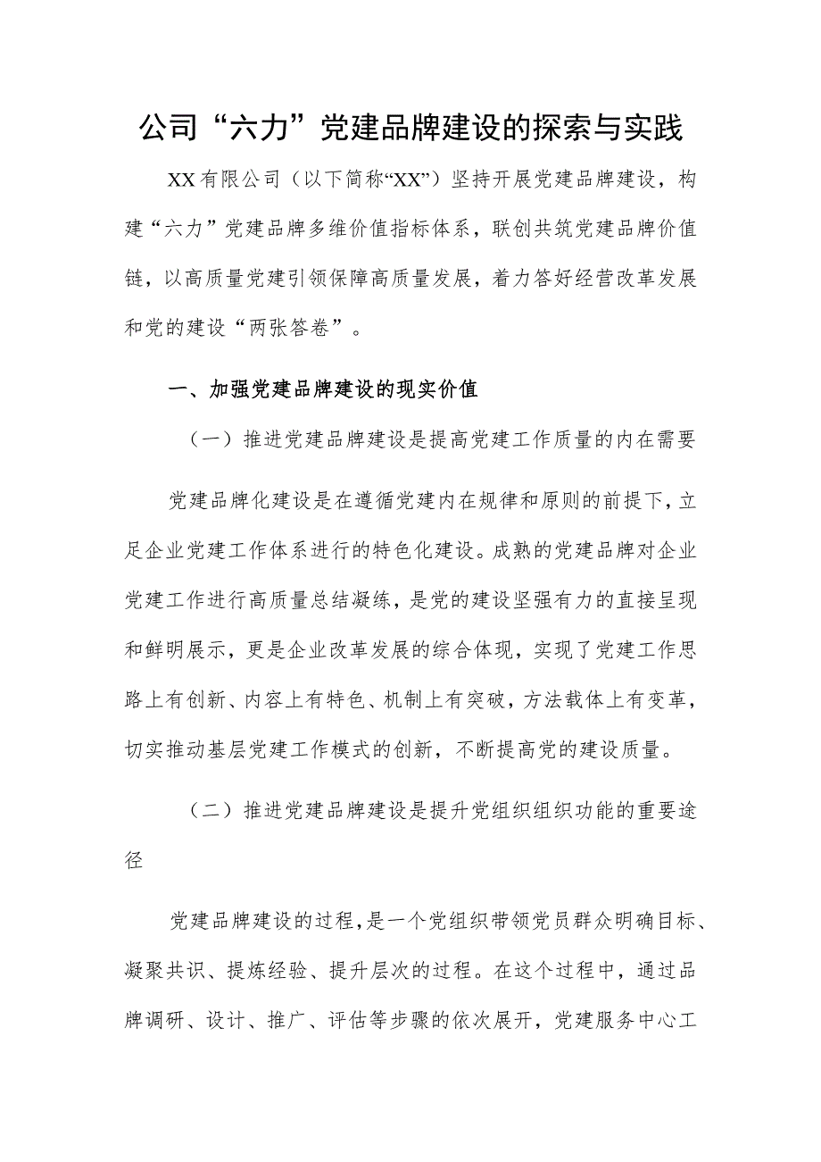 公司“六力”党建品牌建设的探索与实践.docx_第1页