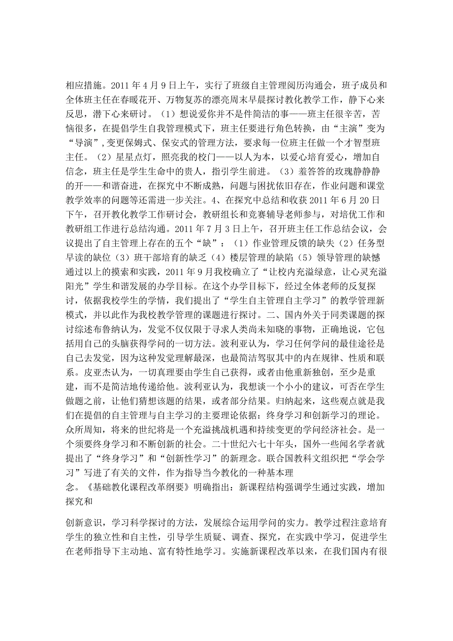 《农村初中-学生自主管理自主学习教学管理模式的构建》研究方案[1].docx_第3页