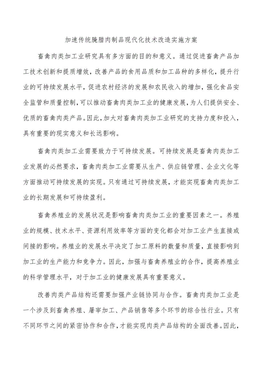 加速传统腌腊肉制品现代化技术改造实施方案.docx_第1页