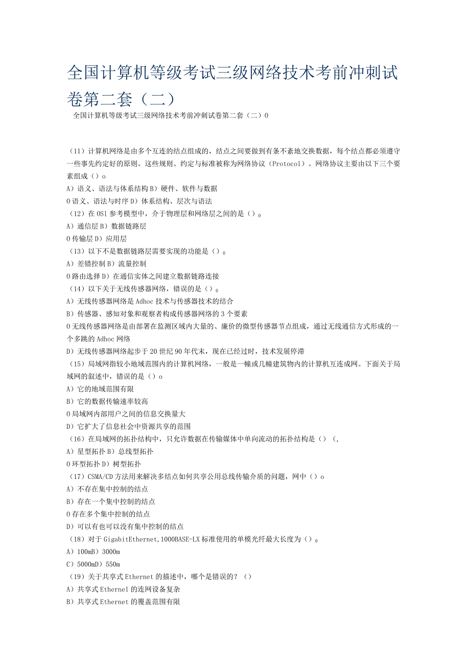 全国计算机等级考试三级网络技术考前冲刺五套试卷.docx_第2页