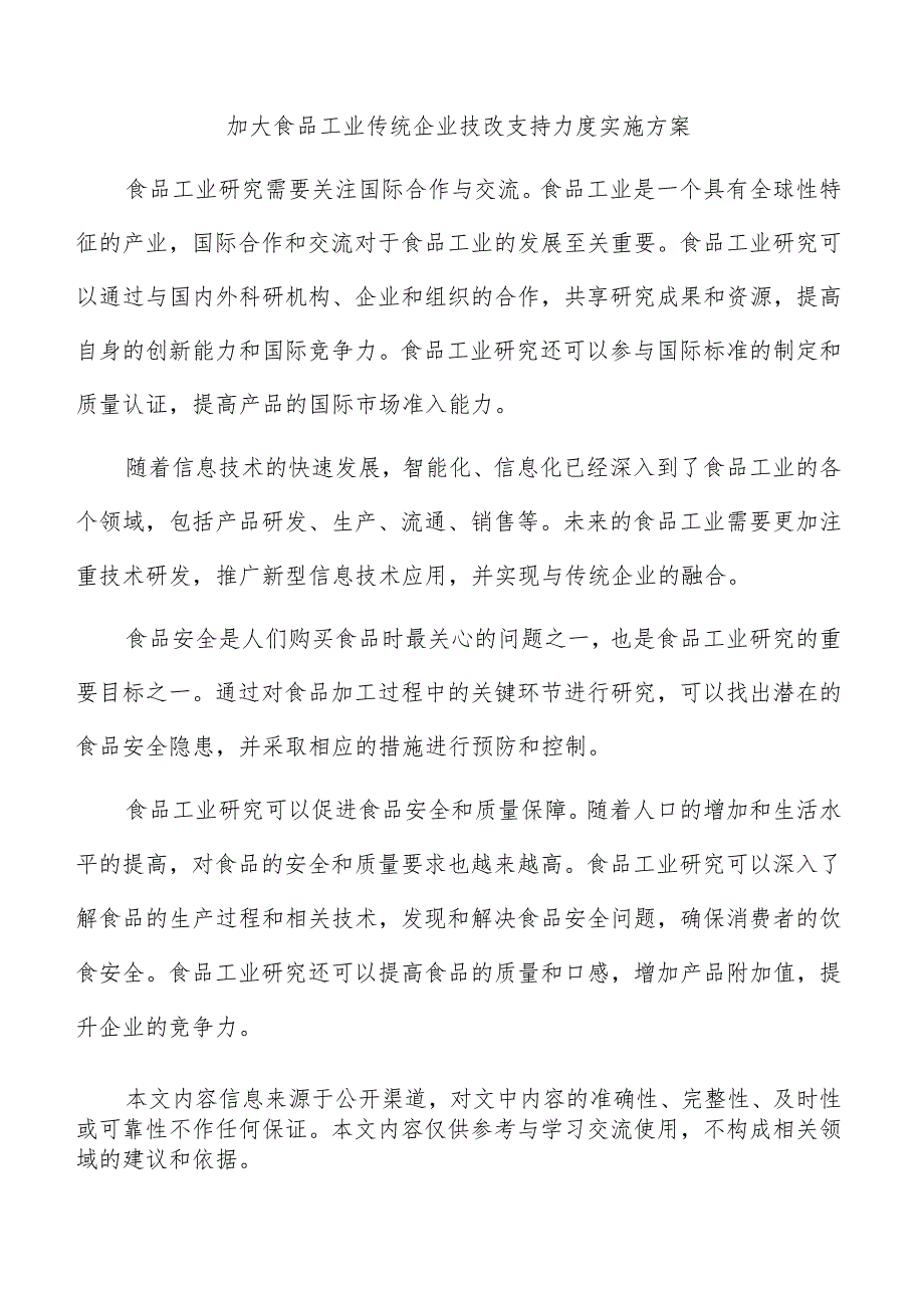 加大食品工业传统企业技改支持力度实施方案.docx_第1页