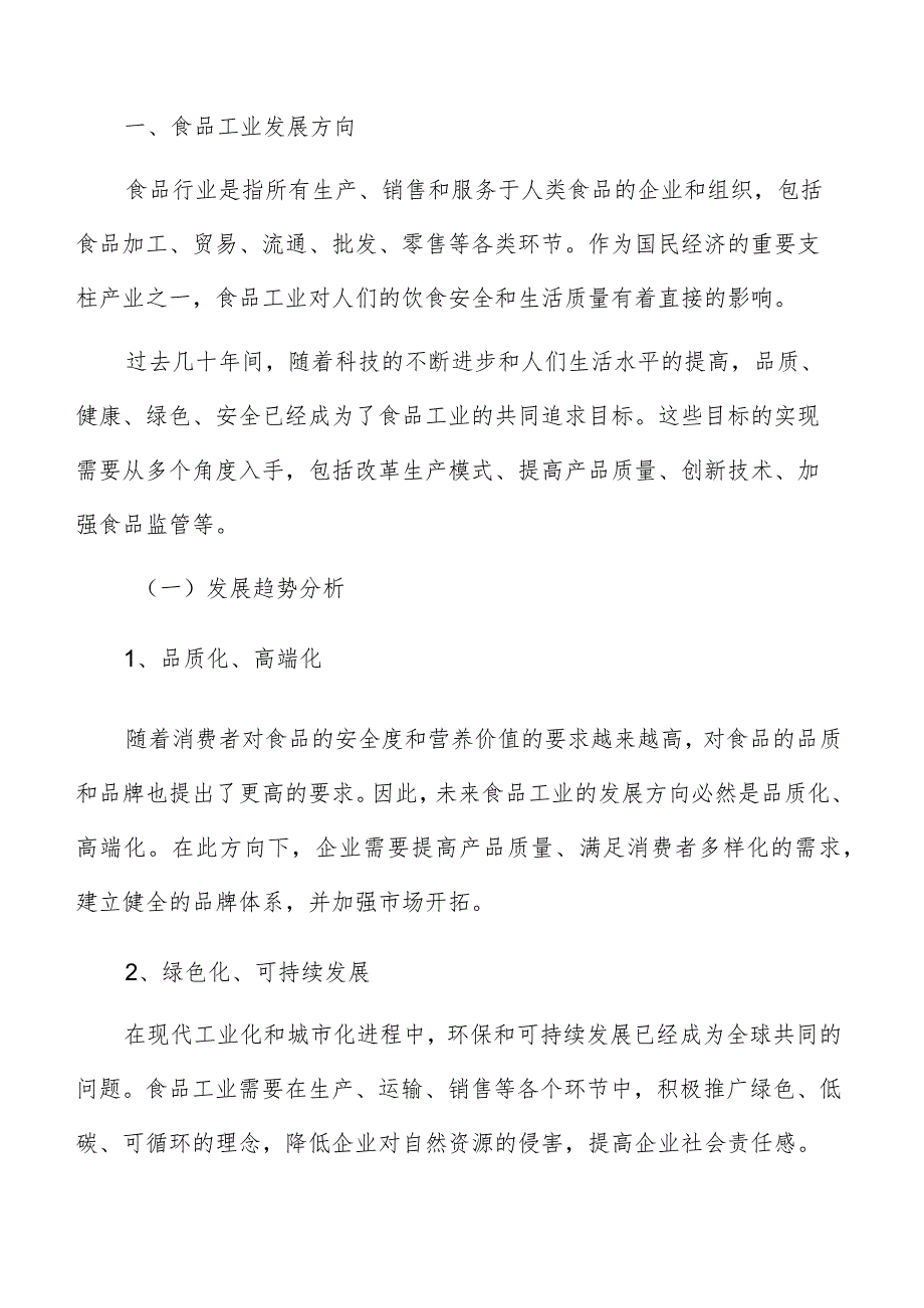 加大食品工业传统企业技改支持力度实施方案.docx_第2页