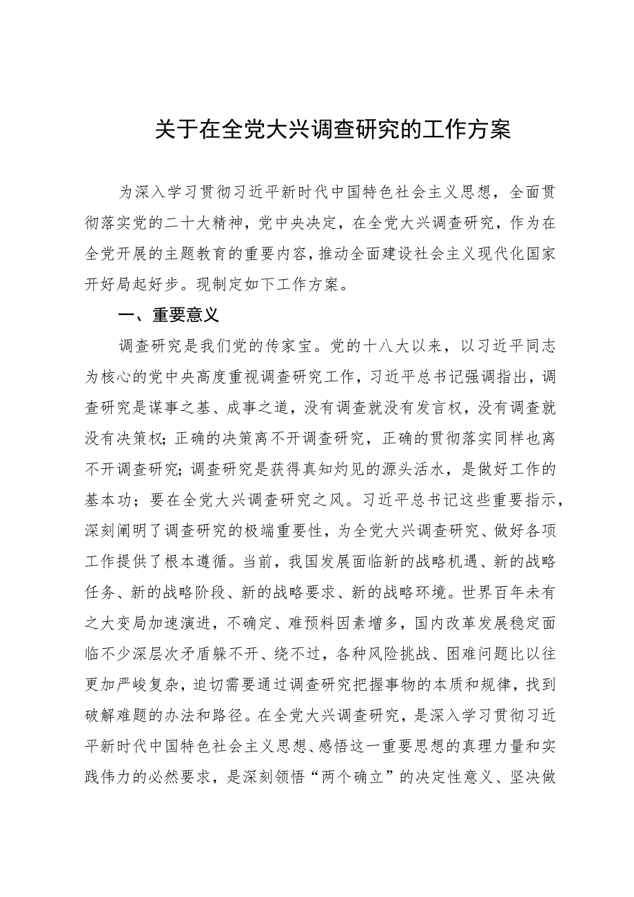 主题教育∣顶层文件：07关于在全党大兴调查研究的工作方案.docx_第1页