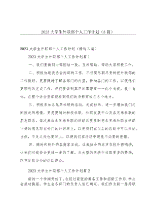 2023大学生外联部个人工作计划（3篇）.docx