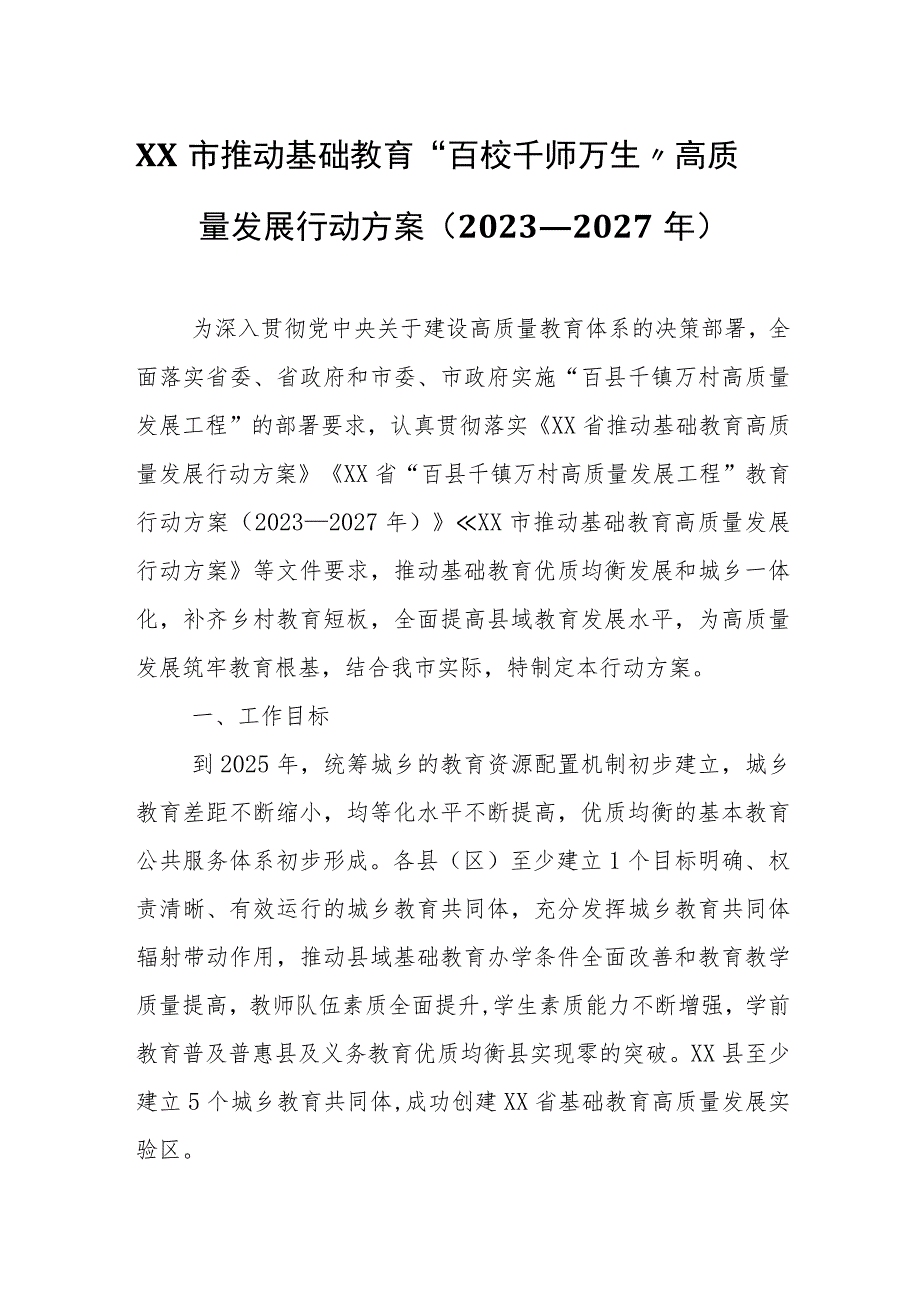 XX市推动基础教育“百校千师万生”高质量发展行动方案（2023—2027年）.docx_第1页