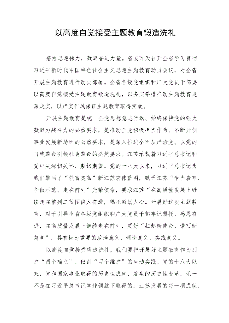 主题教育心得体会、研讨材料精选 以高度自觉接受主题教育锻造洗礼.docx_第1页