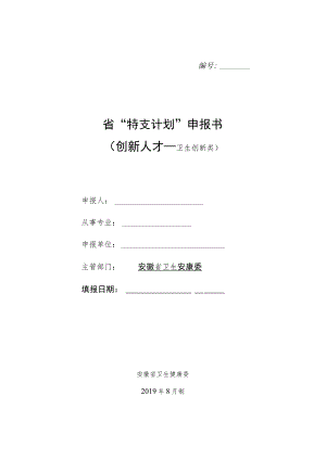 省“特支计划”申报书创新人才—卫生创新类.docx