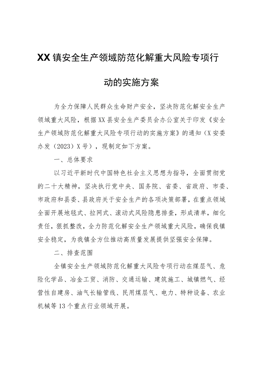 XX镇安全生产领域防范化解重大风险专项行动的实施方案.docx_第1页