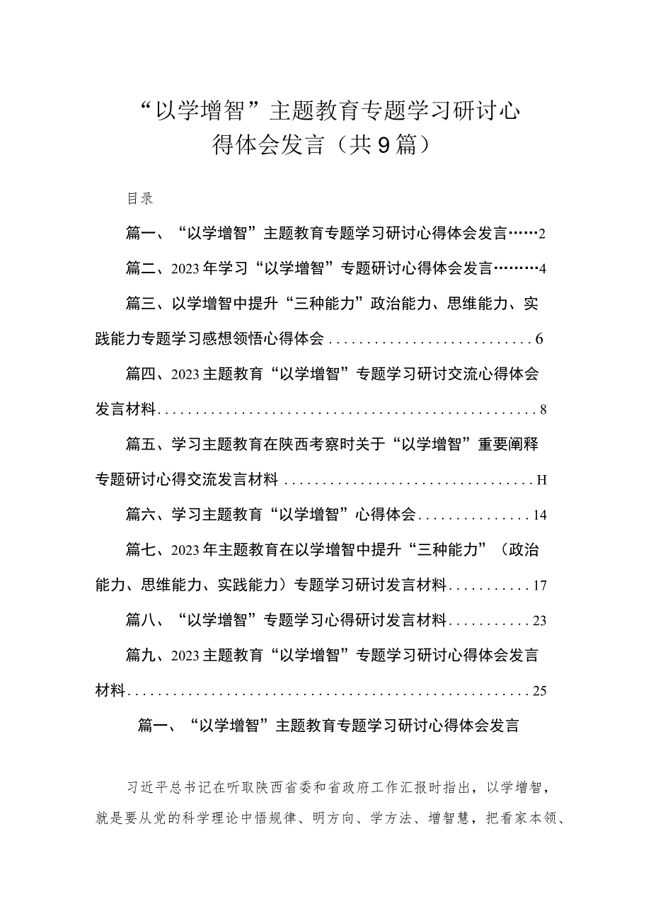 “以学增智”主题教育专题学习研讨心得体会发言（共9篇）.docx_第1页