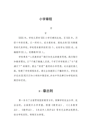 学校章程小学版三篇.docx