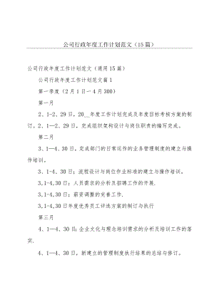 公司行政年度工作计划范文（15篇）.docx