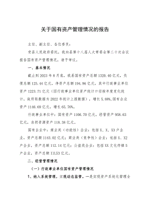 关于国有资产管理情况的报告.docx