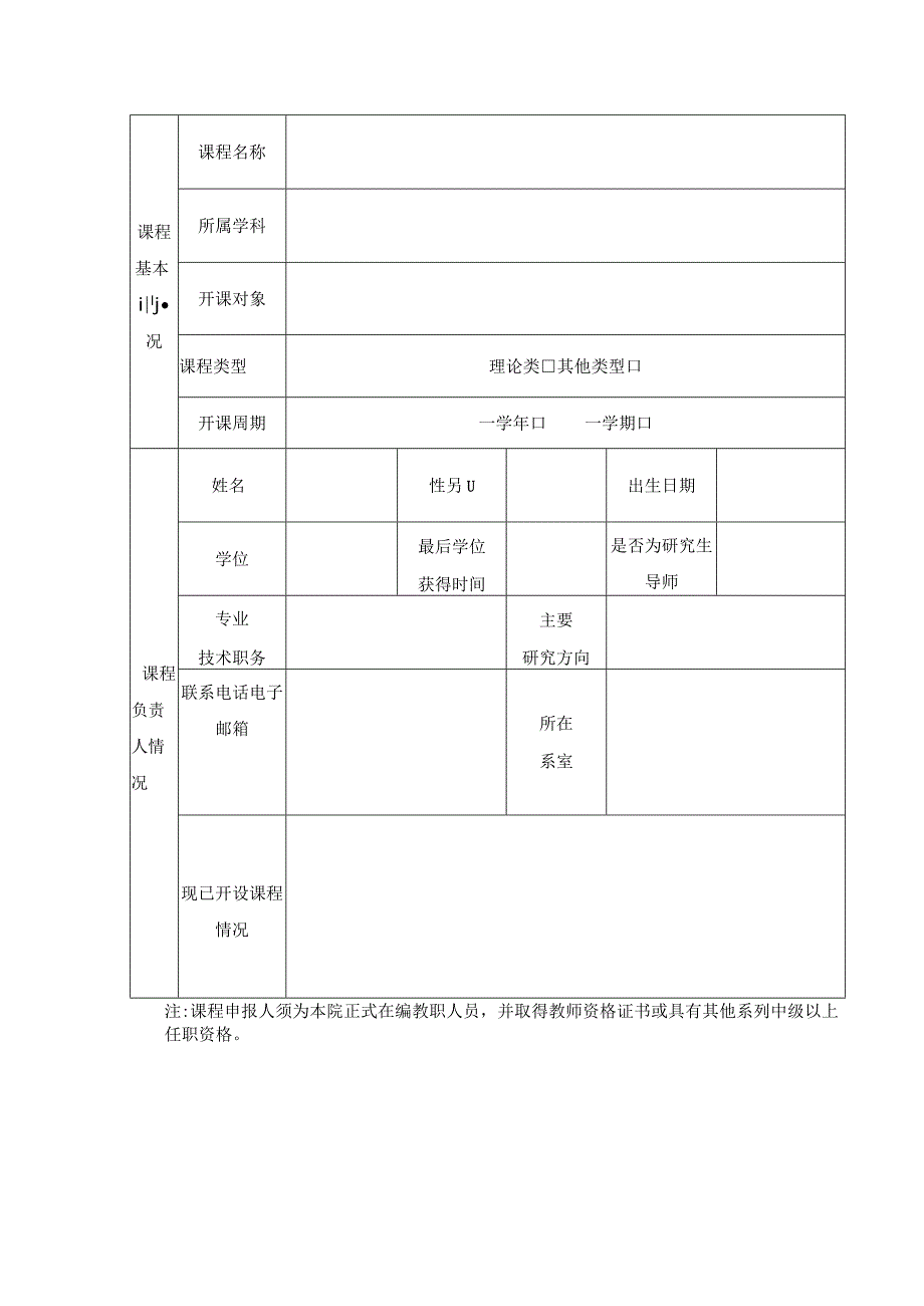 西安音乐学院2015版培养方案公共选修院本课程建设申报书.docx_第2页