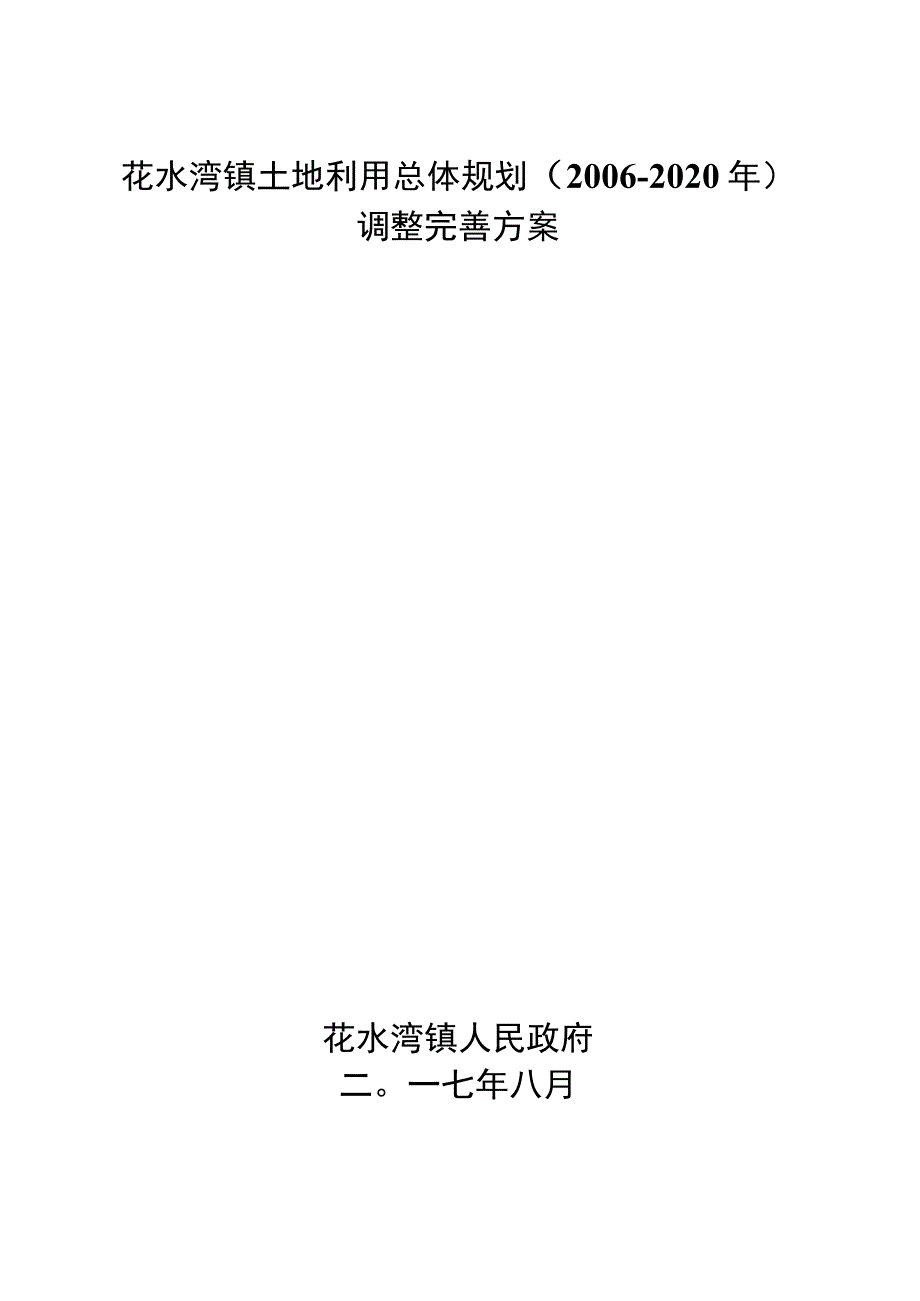 花水湾镇土地利用总体规划2006-2020年调整完善方案.docx_第1页