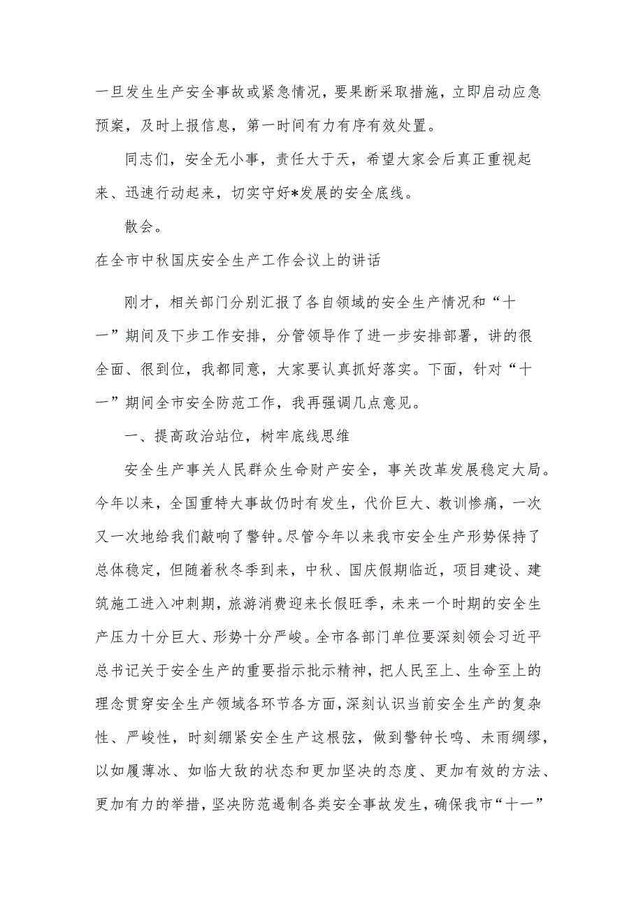 2023在中秋、国庆“双节”前安全专项排查整治部署会上的讲话3篇合集.docx_第3页