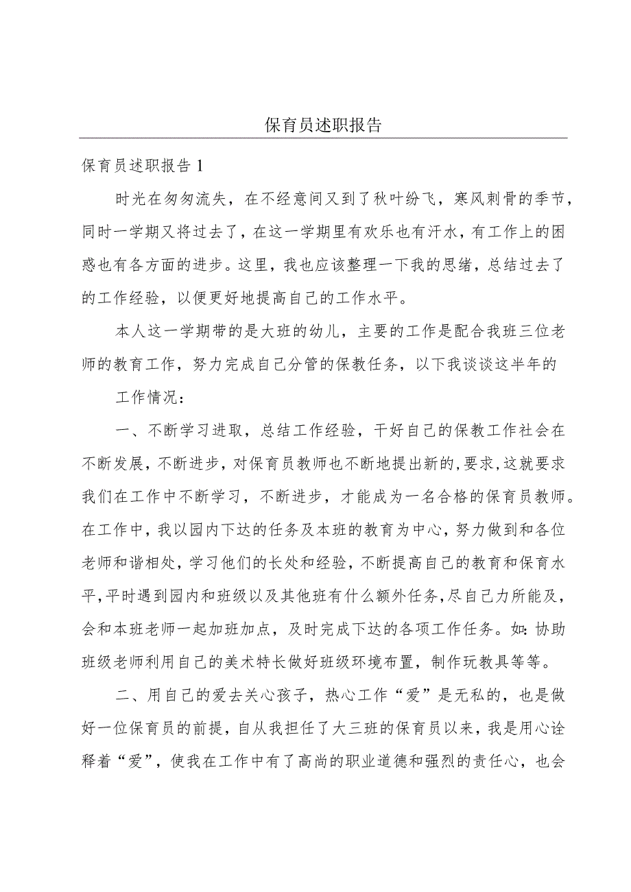 保育员述职报告.docx_第1页