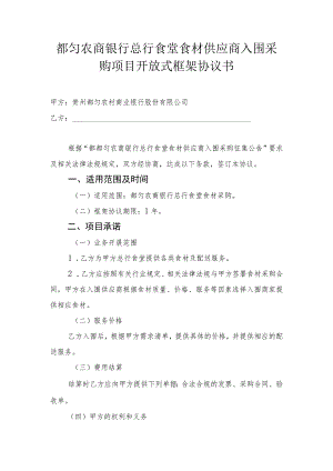 都匀农商银行总行食堂食材供应商入围采购项目开放式框架协议书.docx