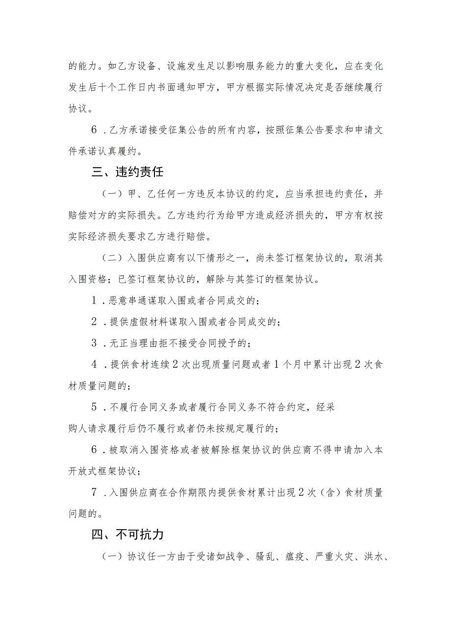 都匀农商银行总行食堂食材供应商入围采购项目开放式框架协议书.docx_第3页