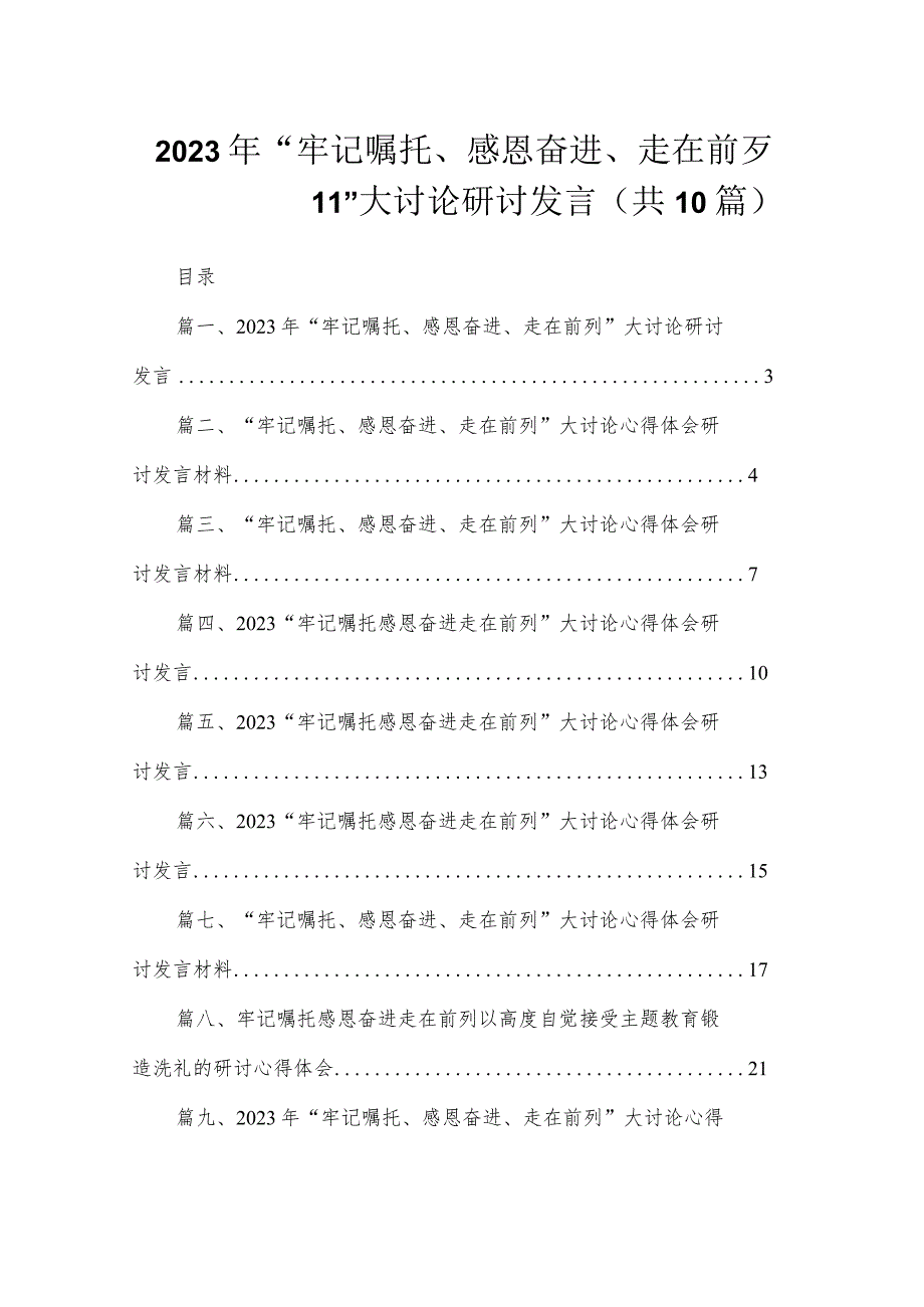 （共10篇）2023年“牢记嘱托、感恩奋进、走在前列”大讨论研讨发言.docx_第1页