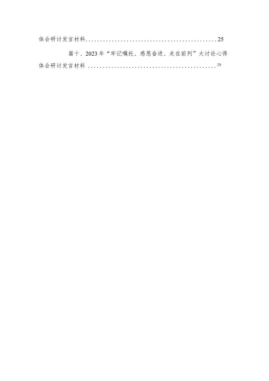 （共10篇）2023年“牢记嘱托、感恩奋进、走在前列”大讨论研讨发言.docx_第2页