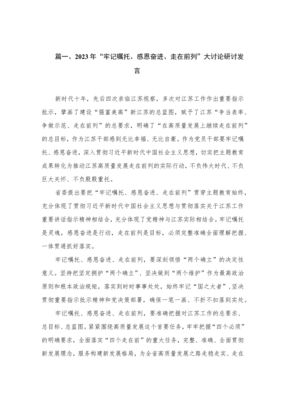 （共10篇）2023年“牢记嘱托、感恩奋进、走在前列”大讨论研讨发言.docx_第3页