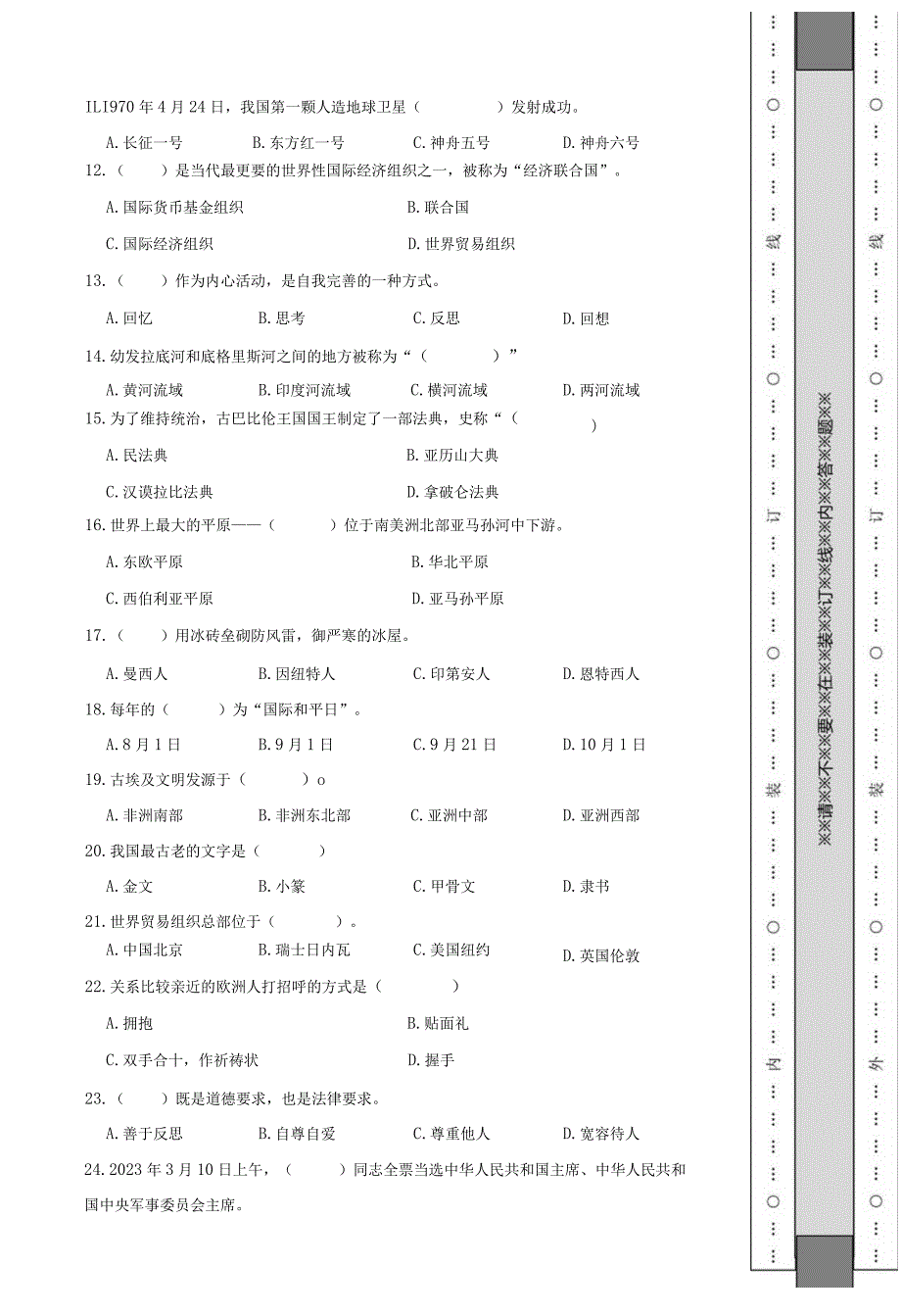 山东省济南市章丘区2023年小升初道德与法治试卷.docx_第3页