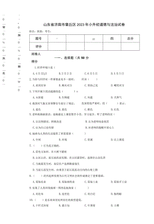 山东省济南市章丘区2023年小升初道德与法治试卷.docx