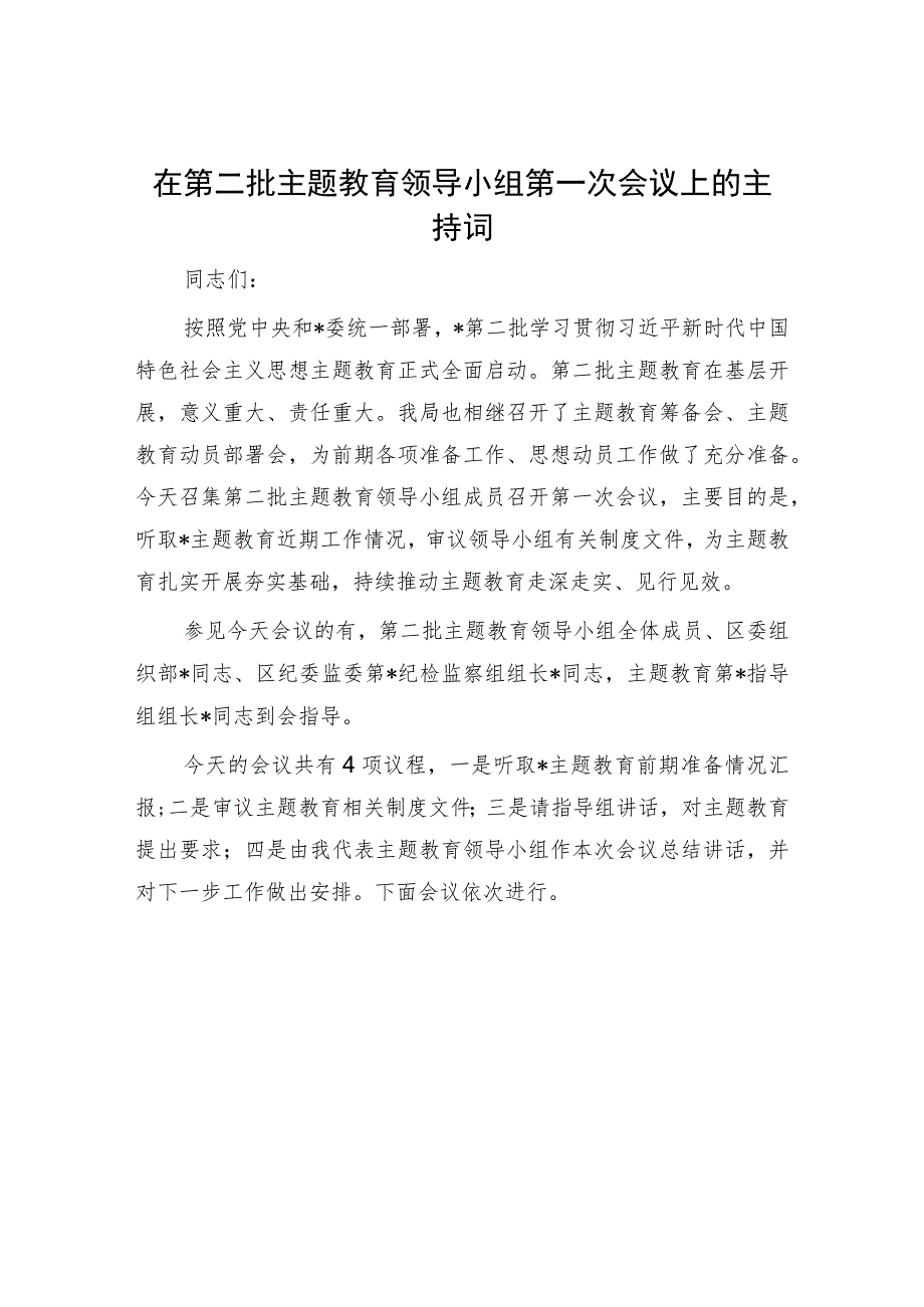 20230913在第二批主题教育领导小组第一次会议上的主持词.docx_第1页