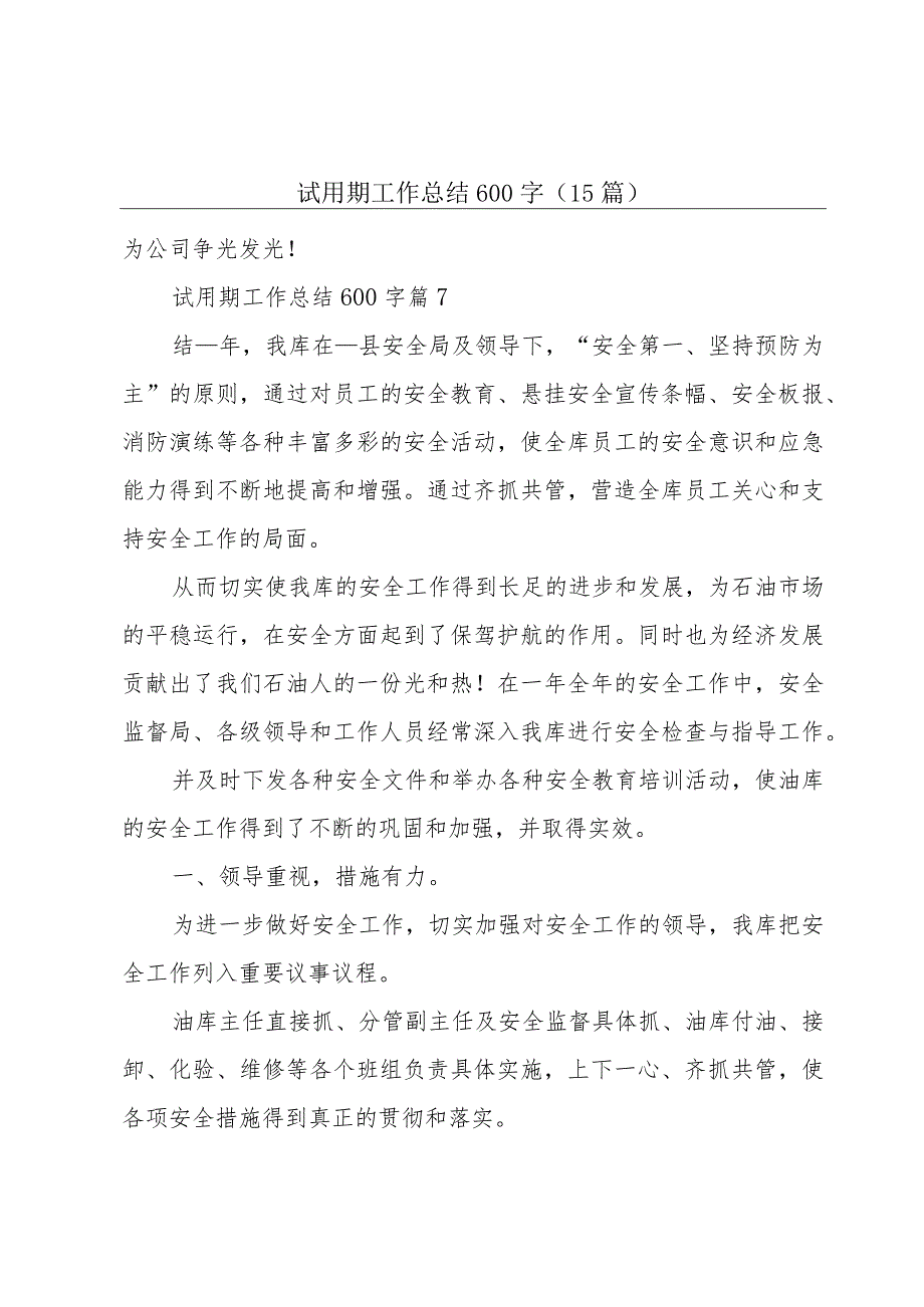 试用期工作总结600字（15篇）.docx_第1页