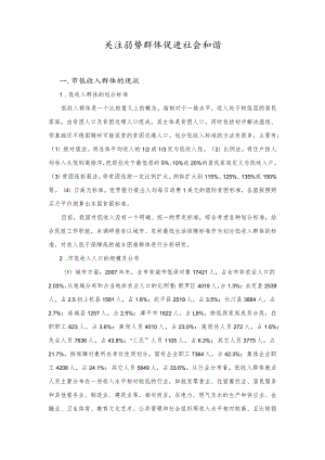 关注弱势群体 促进社会和谐 低保调研材料.docx