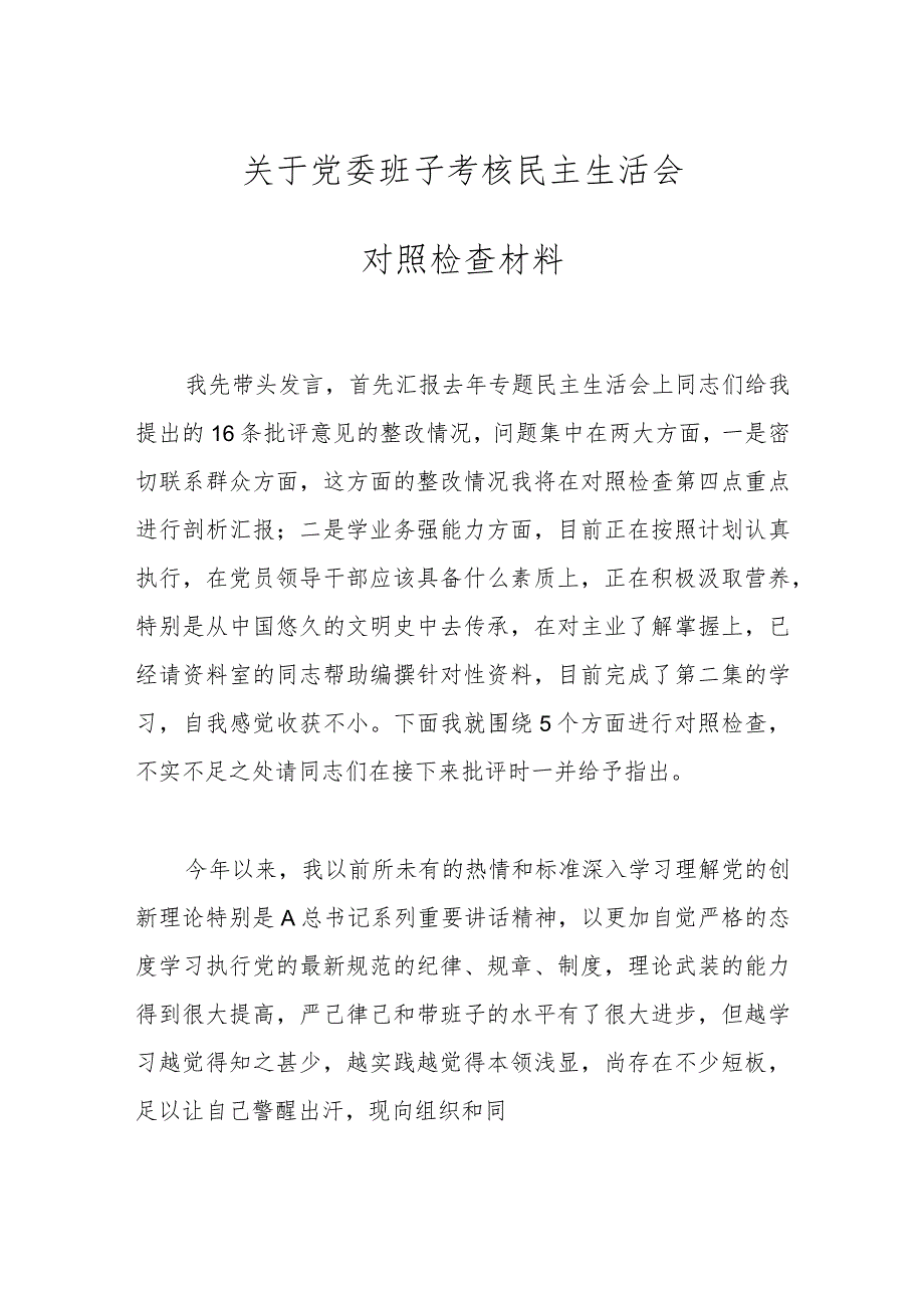 关于党委班子考核民主生活会 对照检查材料.docx_第1页