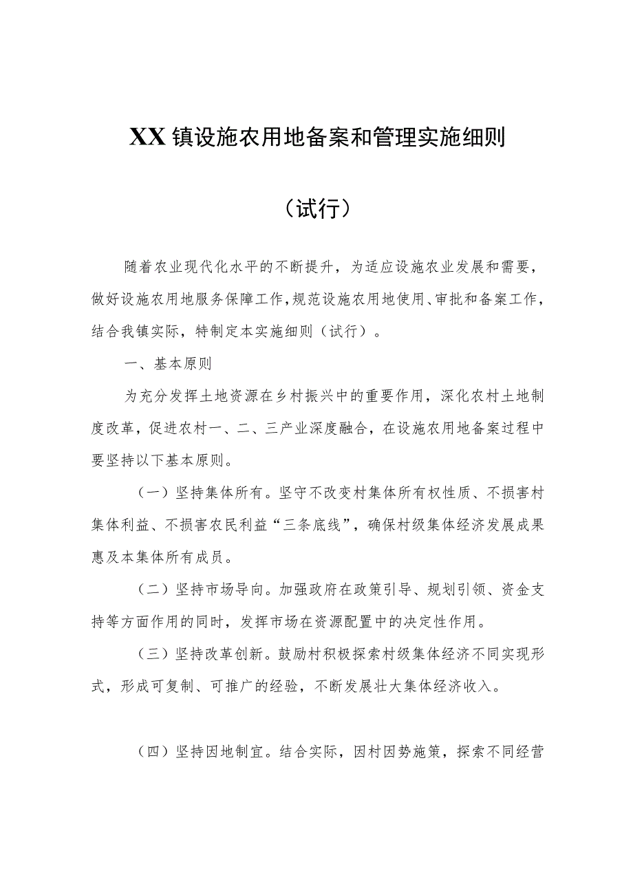 XX镇设施农用地备案和管理实施细则（试行）.docx_第1页