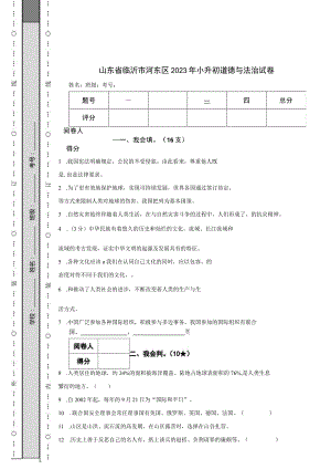 山东省临沂市河东区2023年小升初道德与法治试卷.docx