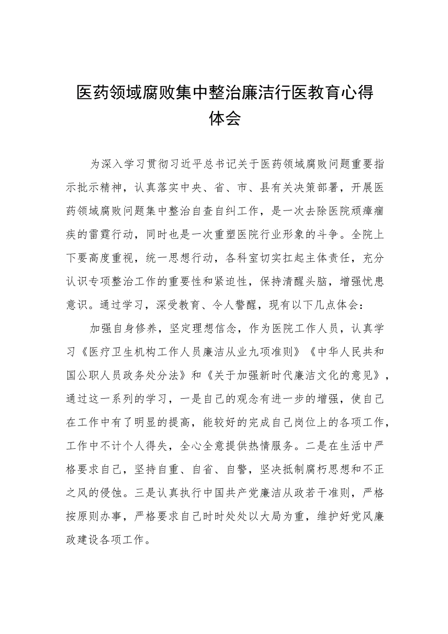 中医院2023年医药领域腐败问题集中整治自查自纠报告、实施方案及心得体会十篇材料合集.docx_第1页