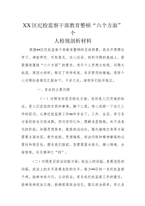 XX区纪检监察干部教育整顿“六个方面”个人检视剖析材料.docx