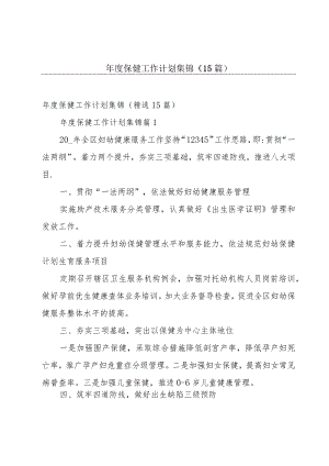 年度保健工作计划集锦（15篇）.docx