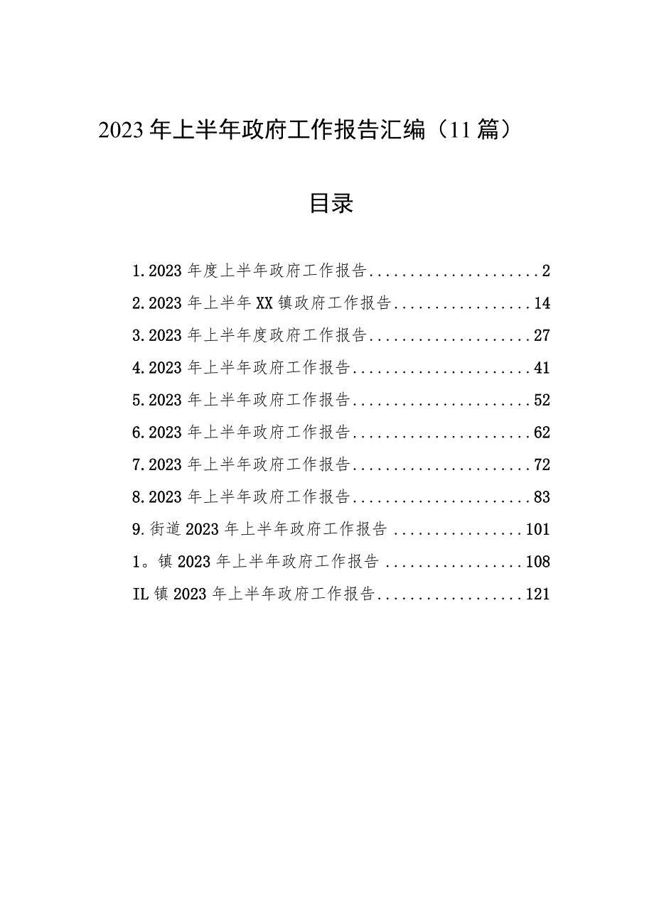 2023年上半年政府工作报告汇编（11篇）.docx_第1页